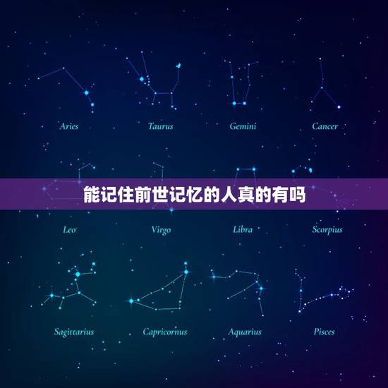 能记住前世记忆的人真的有吗,有人记得自己的前世吗?真实的! 能记住前世记忆的人真的有吗,有人记得自己的前世吗?真实的!