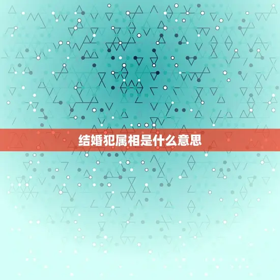 结婚犯属相是什么意思