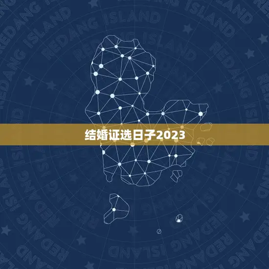 结婚证选日子2023