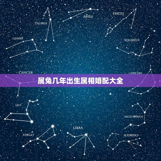 属兔几年出生属相婚配大全，属兔的属相婚配大全75年属兔的属相婚配