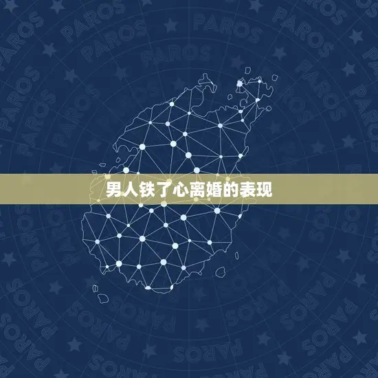 男人铁了心离婚的表现