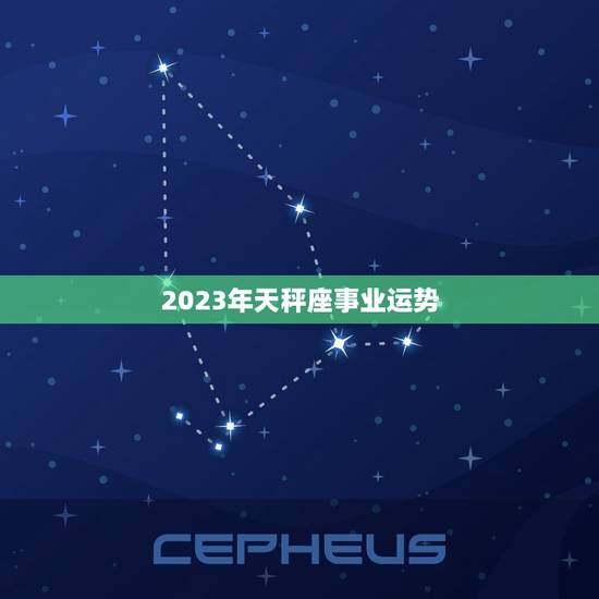 2023年天秤座事业运势,天秤座未来7年运势 2023年天秤座事业运势,天秤座未来7年运势