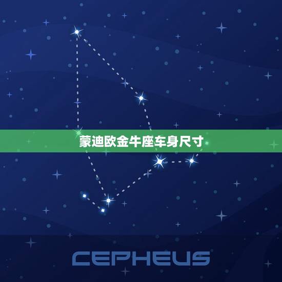 蒙迪欧金牛座车身尺寸，福特蒙迪欧车身多长