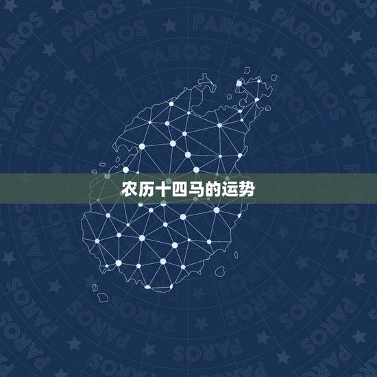 农历十四马的运势，农历9月马生肖运势怎么样