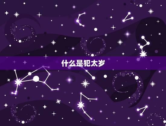 什么是犯太岁
