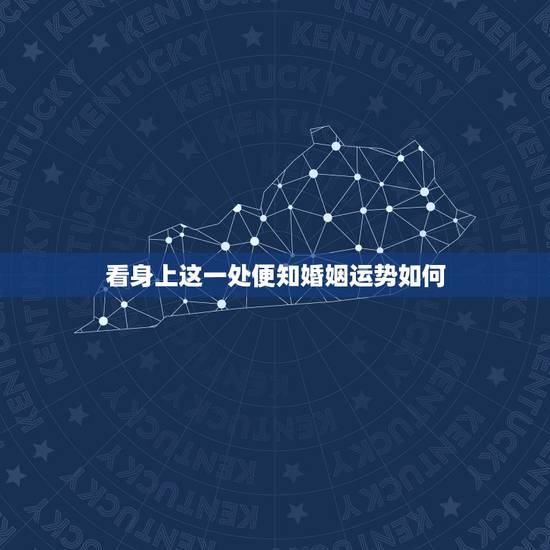 看身上这一处便知婚姻运势如何