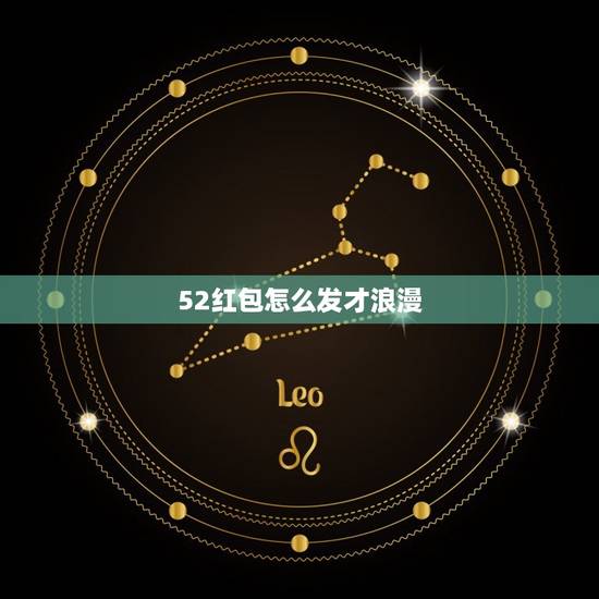 52红包怎么发才浪漫,最浪漫的发红包方式 52红包怎么发才浪漫,最浪漫的发红包方式