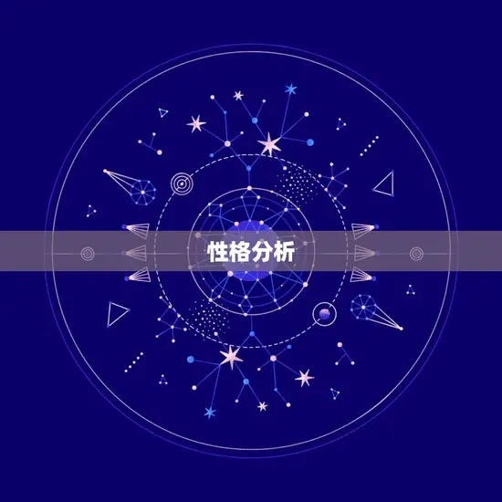 性格分析