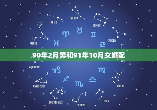 90年2月男和91年10月女婚配,90年男属马人和91年女属羊人今年能 90年2月男和91年10月女婚配,90年男属马人和91年女属羊人今年能