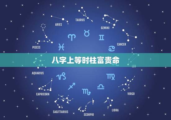 八字上等时柱富贵命，八字上等月柱