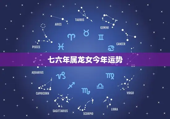 七六年属龙女今年运势