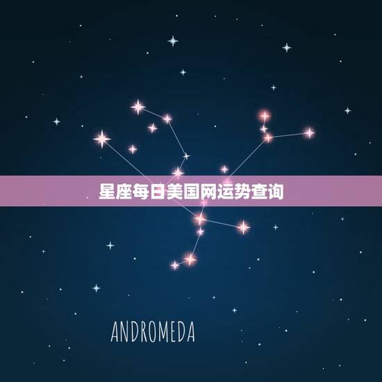 星座每日美国网运势查询 十二星座每日运势