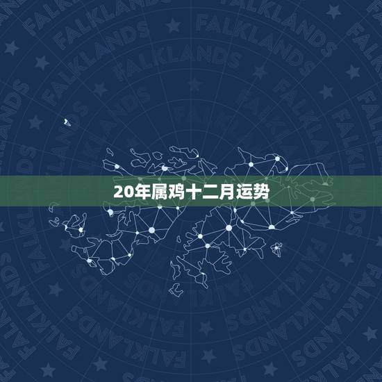 20年属鸡十二月运势，2023年属鸡人的全年运势