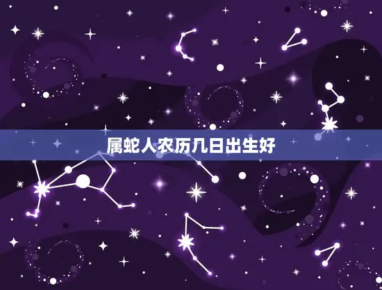 属蛇人农历几日出生好