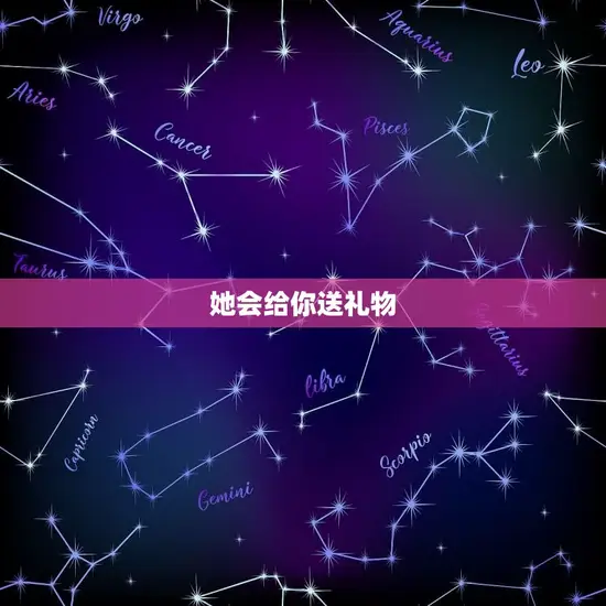 她会给你送礼物