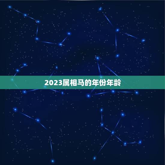 2023属相马的年份年龄，42年属马的2023年多大岁数？