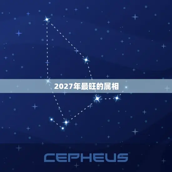 2027年最旺的属相
