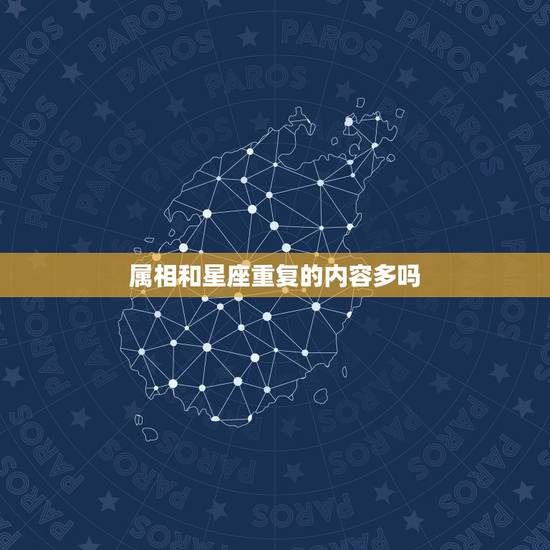 属相和星座重复的内容多吗，星座和属相有关系吗？