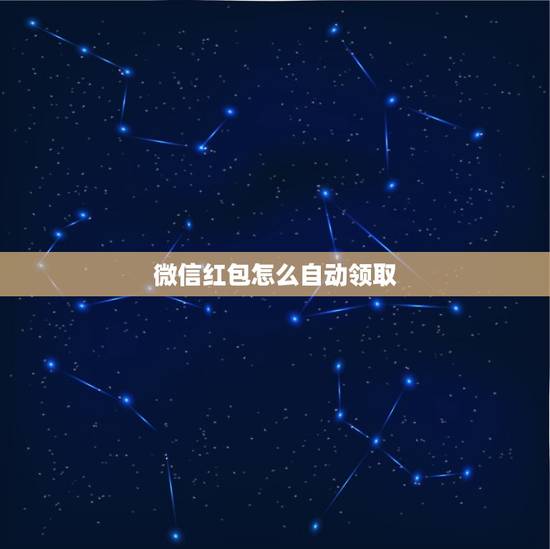 微信红包怎么自动领取，微信怎么设置自动抢红包？