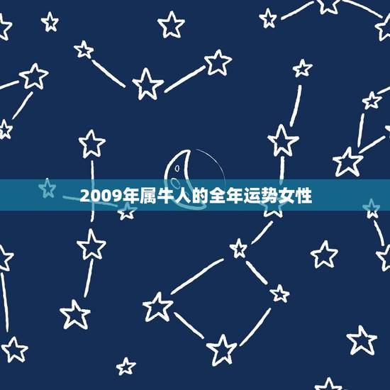 2009年属牛人的全年运势女性，2009年属牛的人2023年运势怎样？
