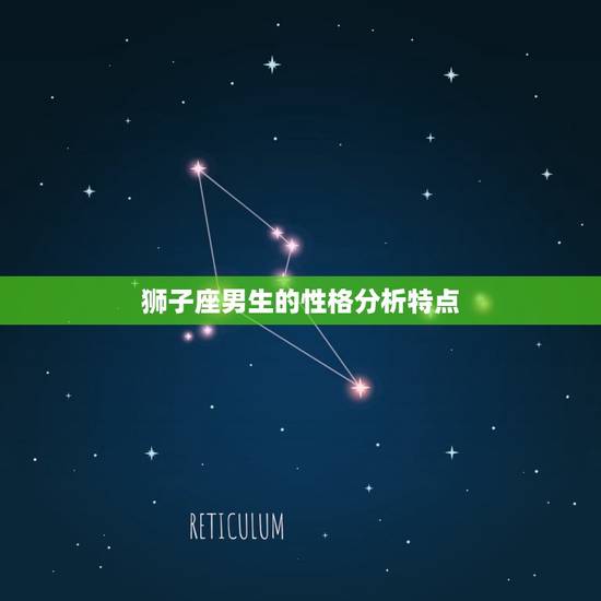 狮子座男生的性格分析特点，狮子座配白羊座