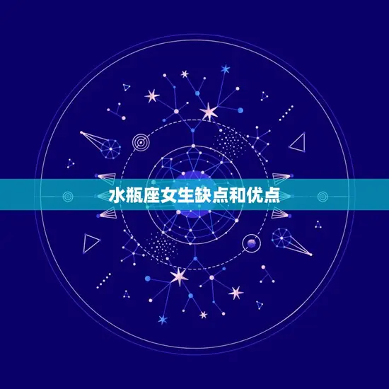水瓶座女生缺点和优点