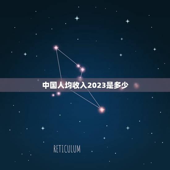中国人均收入2023是多少,再过5年,中国人均收入将达到多少? 中国人均收入2023是多少,再过5年,中国人均收入将达到多少?