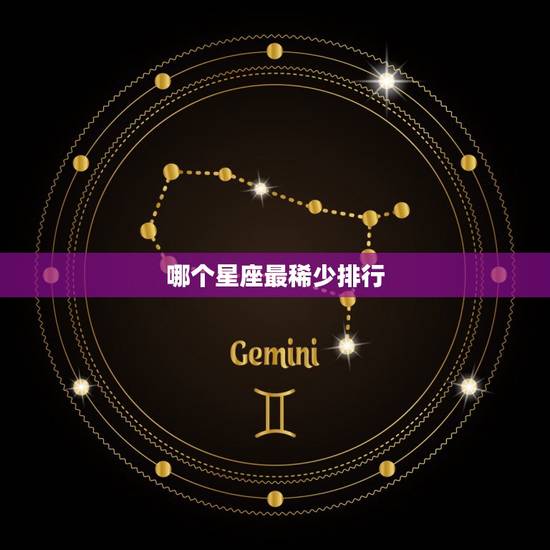 哪个星座最稀少排行，12星座最稀有的星座