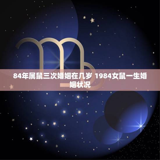 84年属鼠三次婚姻在几岁 1984女鼠一生婚姻状况