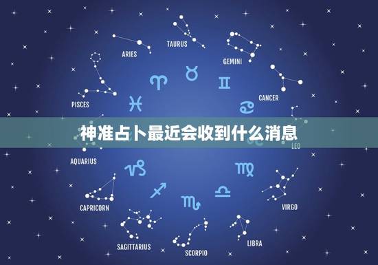 神准占卜最近会收到什么消息 测一测最近有什么大事