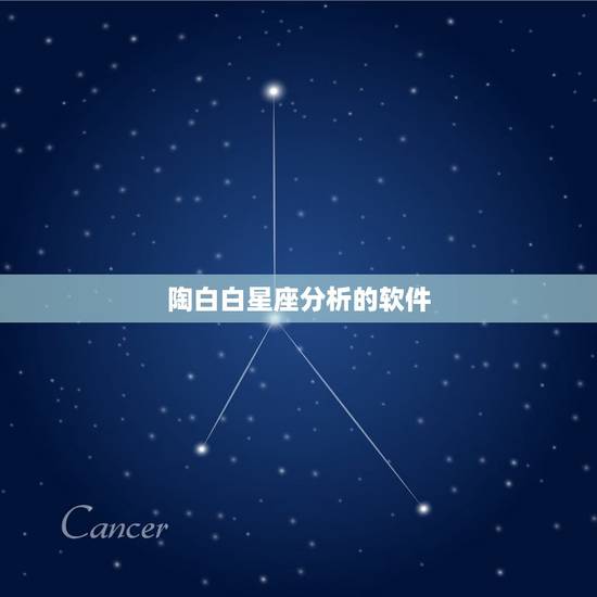 陶白白星座分析的软件,陶白白最全星座分析 陶白白星座分析的软件,陶白白最全星座分析