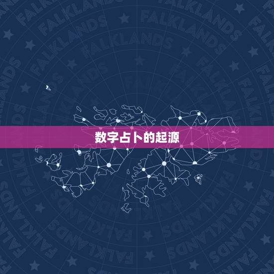 数字占卜的起源