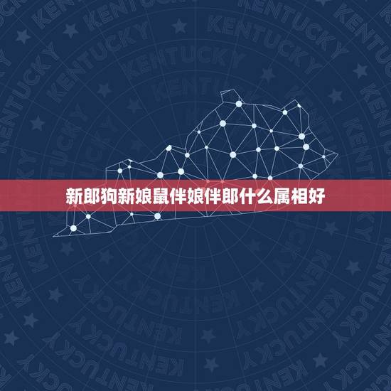 新郎狗新娘鼠伴娘伴郎什么属相好，新郎新娘都属鼠，伴郎伴娘得找什么属相的