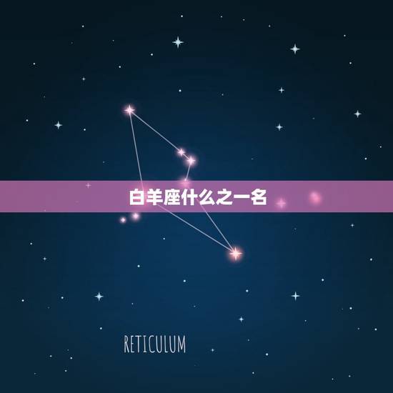 白羊座什么之一名，我恨白羊座排第几名