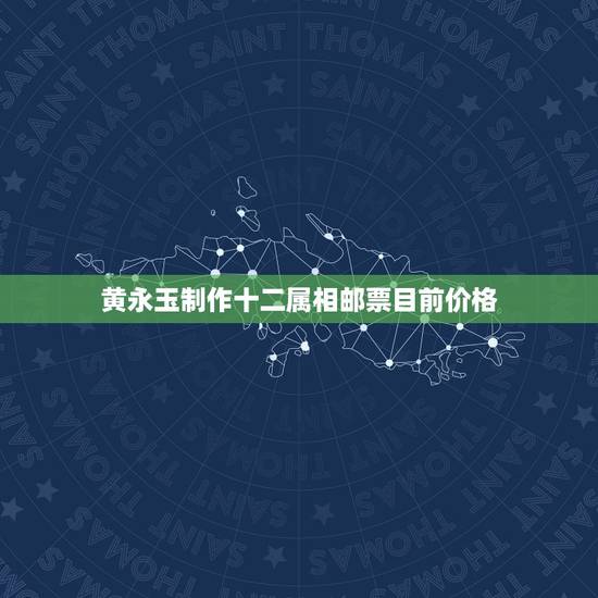 黄永玉制作十二属相邮票目前价格，80版十二生肖邮票一套价值多少？