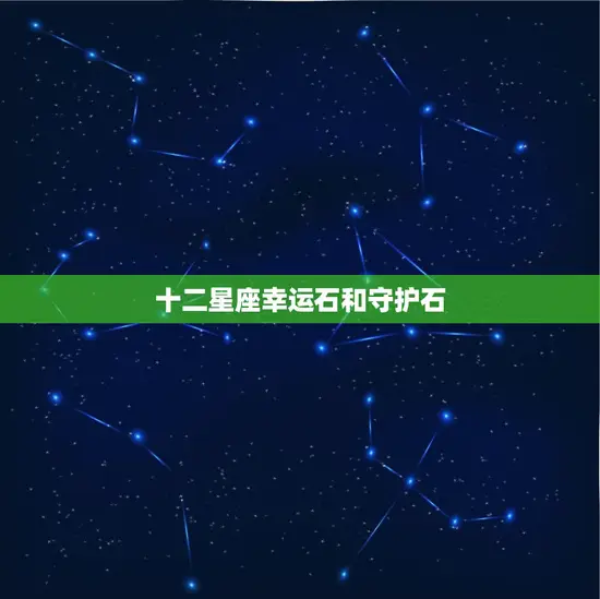 十二星座幸运石和守护石