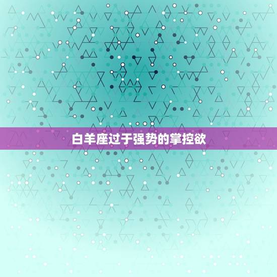 白羊座过于强势的掌控欲