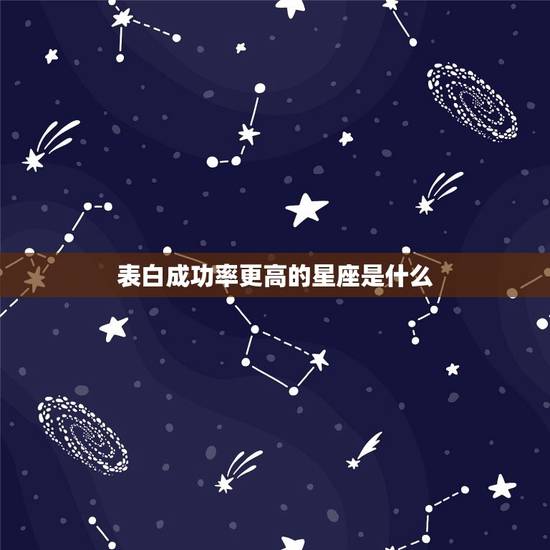表白成功率更高的星座是什么，12星座的暗恋小动作