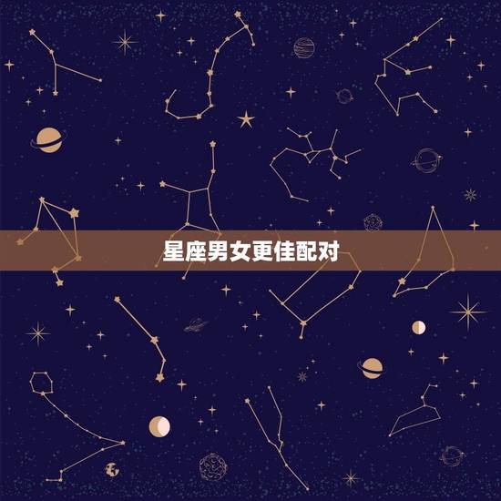 星座男女更佳配对，十二星座的月份表