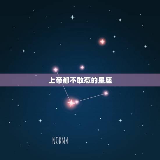 上帝都不敢惹的星座 2023运气特别好星座女 上帝都不敢惹的星座 2023运气特别好星座女