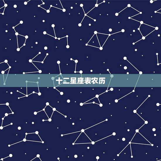 十二星座表农历，12星座女谁未来最漂亮