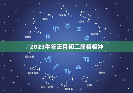 2023牛年正月初二属相相冲，2023年冲太岁的属相有哪几个