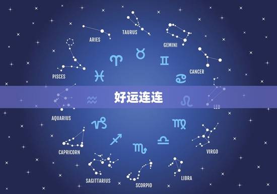 好运连连