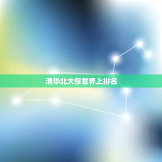 清华北大在世界上排名