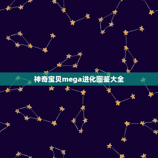 神奇宝贝mega进化图鉴大全，《口袋妖怪mega》进化图鉴有什么？