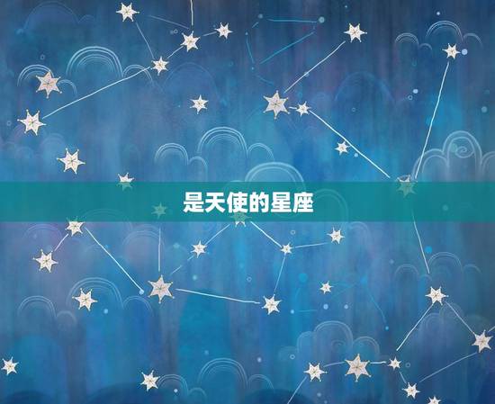 是天使的星座，被恶守护的星座