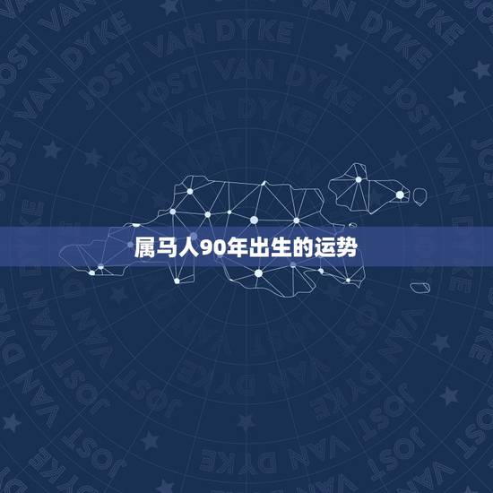 属马人90年出生的运势