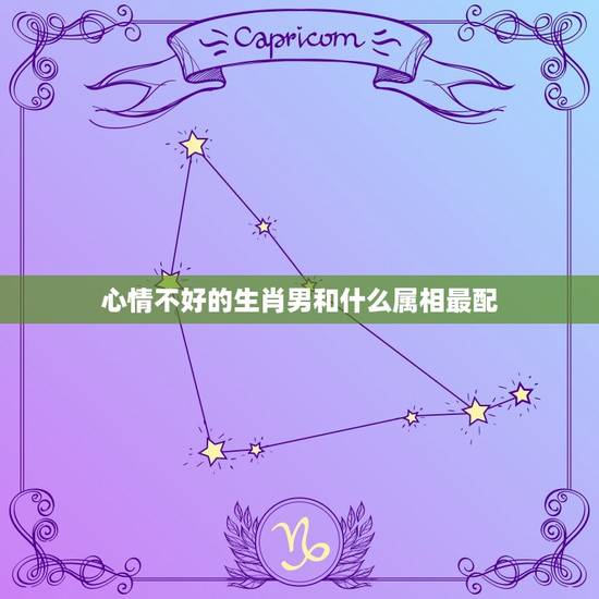 心情不好的生肖男和什么属相最配，男狗和什么属相最配