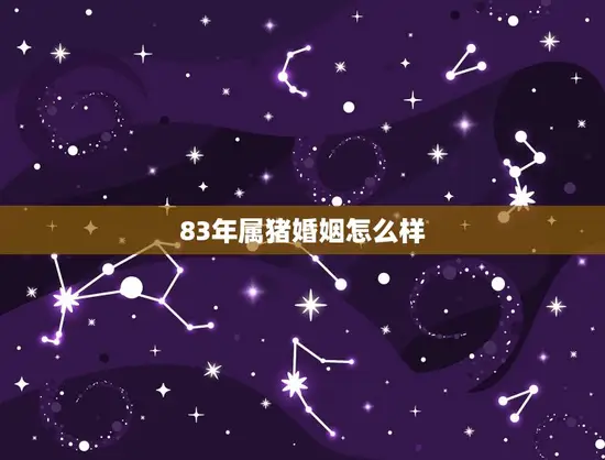 83年属猪婚姻怎么样