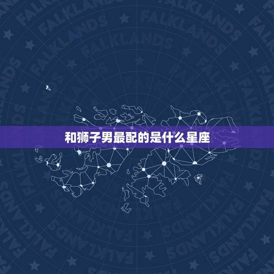 和狮子男最配的是什么星座，狮子座男和白羊座女